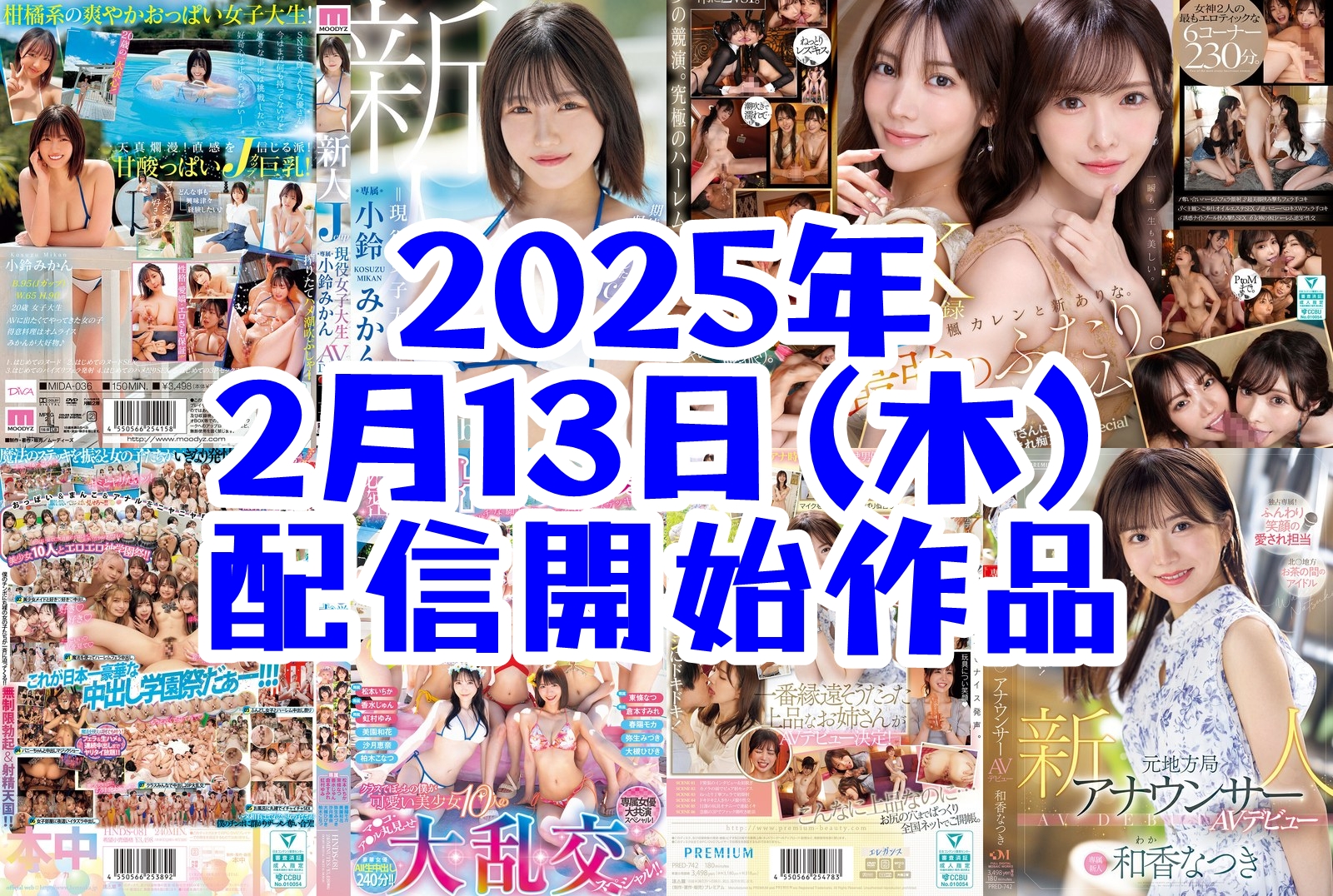 妄想族 佐久間av FANZA】2025年2月14日(金)配信開始作品 – AV女優2chまとめ