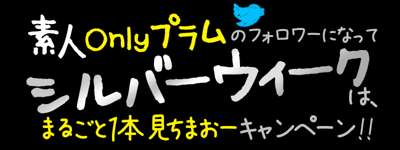 素人onlyプラム　シルバーウィークキャンペーン