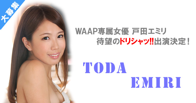 WAAP専属女優戸田エミリ ドリシャッ!!出演決定