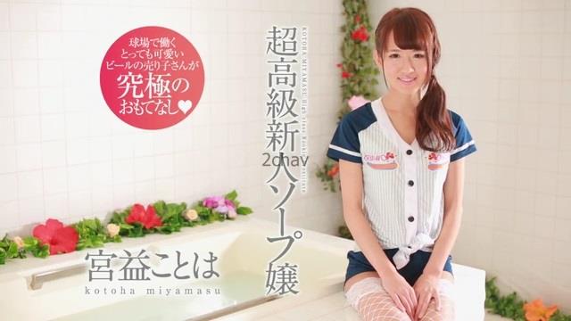 宮益ことは 超高級新人ソープ嬢.mp4_000162529