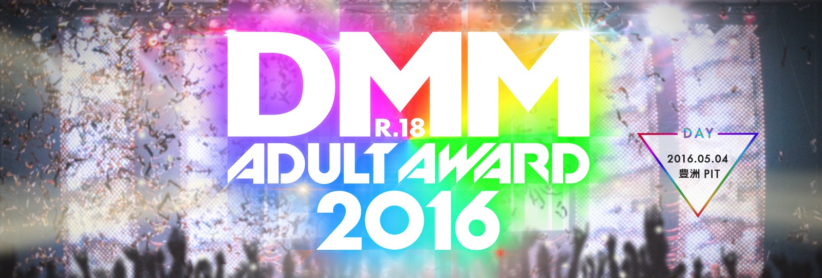 DMMアダルトアワード2016開催決定