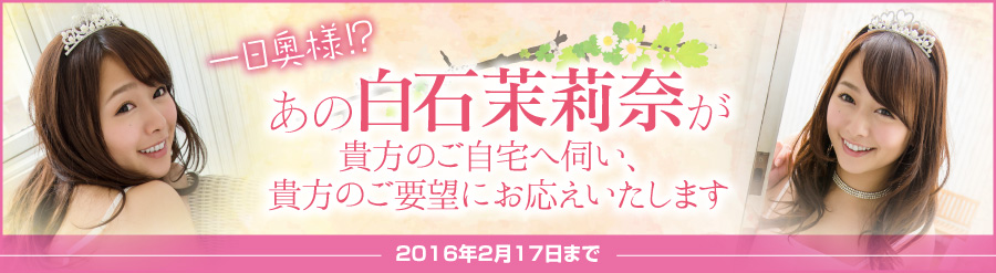 あの白石茉莉奈が貴方のご自宅へ伺い、貴方のご要望にお応えいたします
