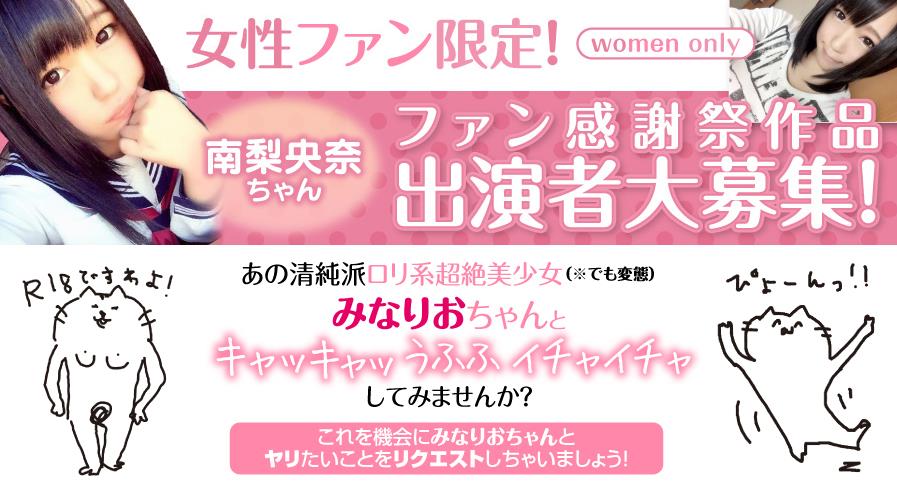 女性ファン限定！南梨央奈ちゃんファン感謝祭作品 出演者大募集