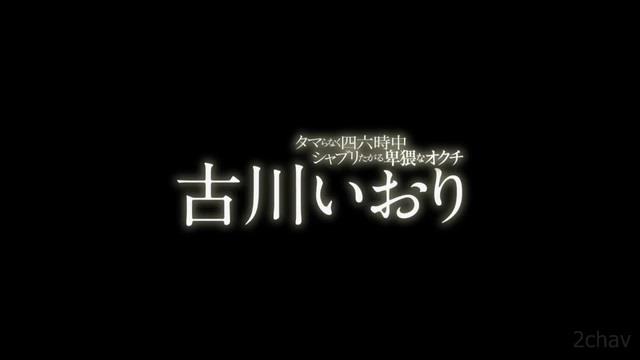 古川いおり.mp4_000092959