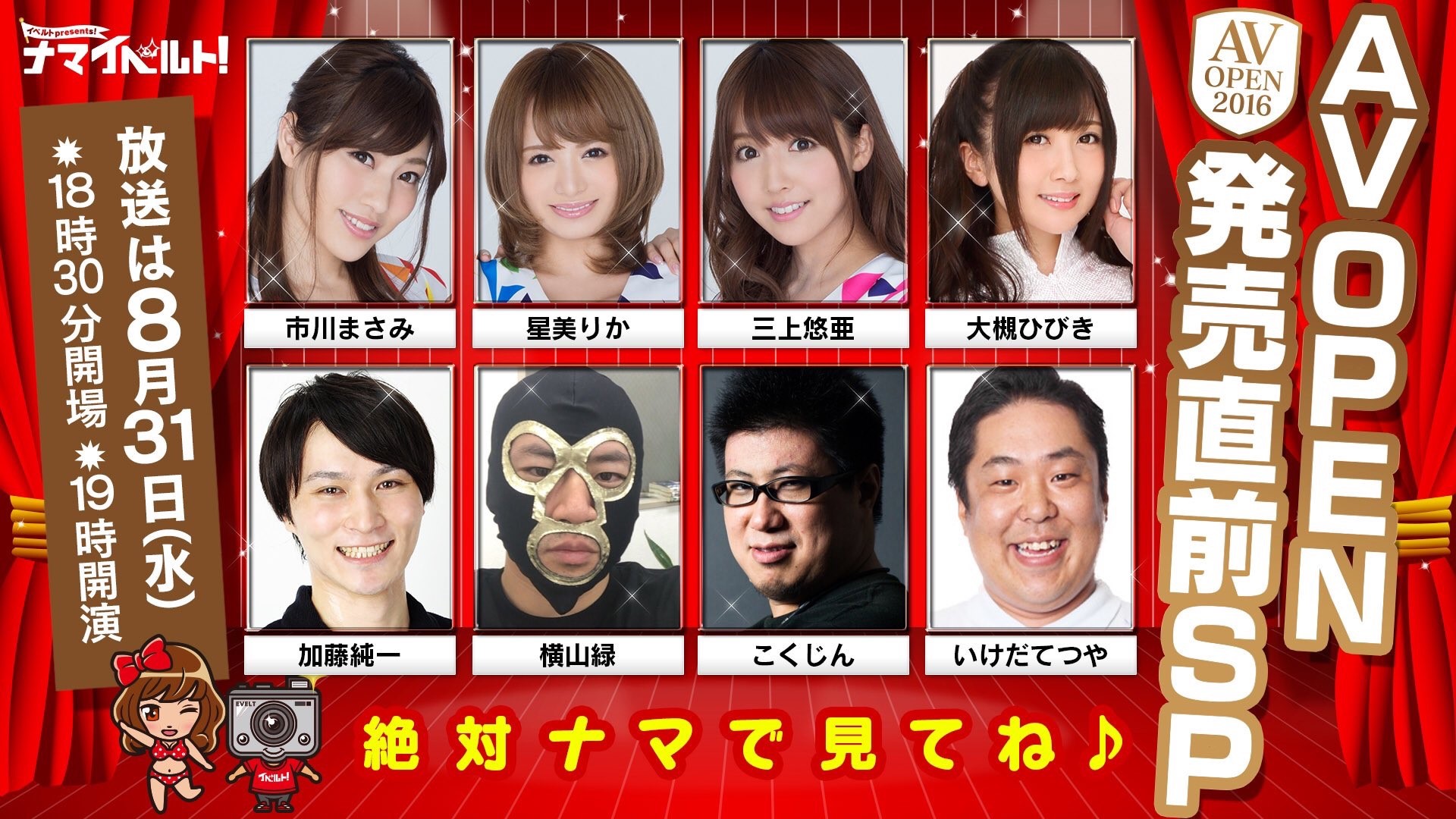 AVOPEN2016×ナマイベルト1