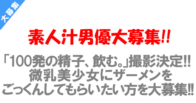 100発の精子、飲