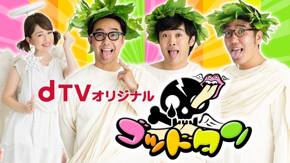 dTVゴッドタン