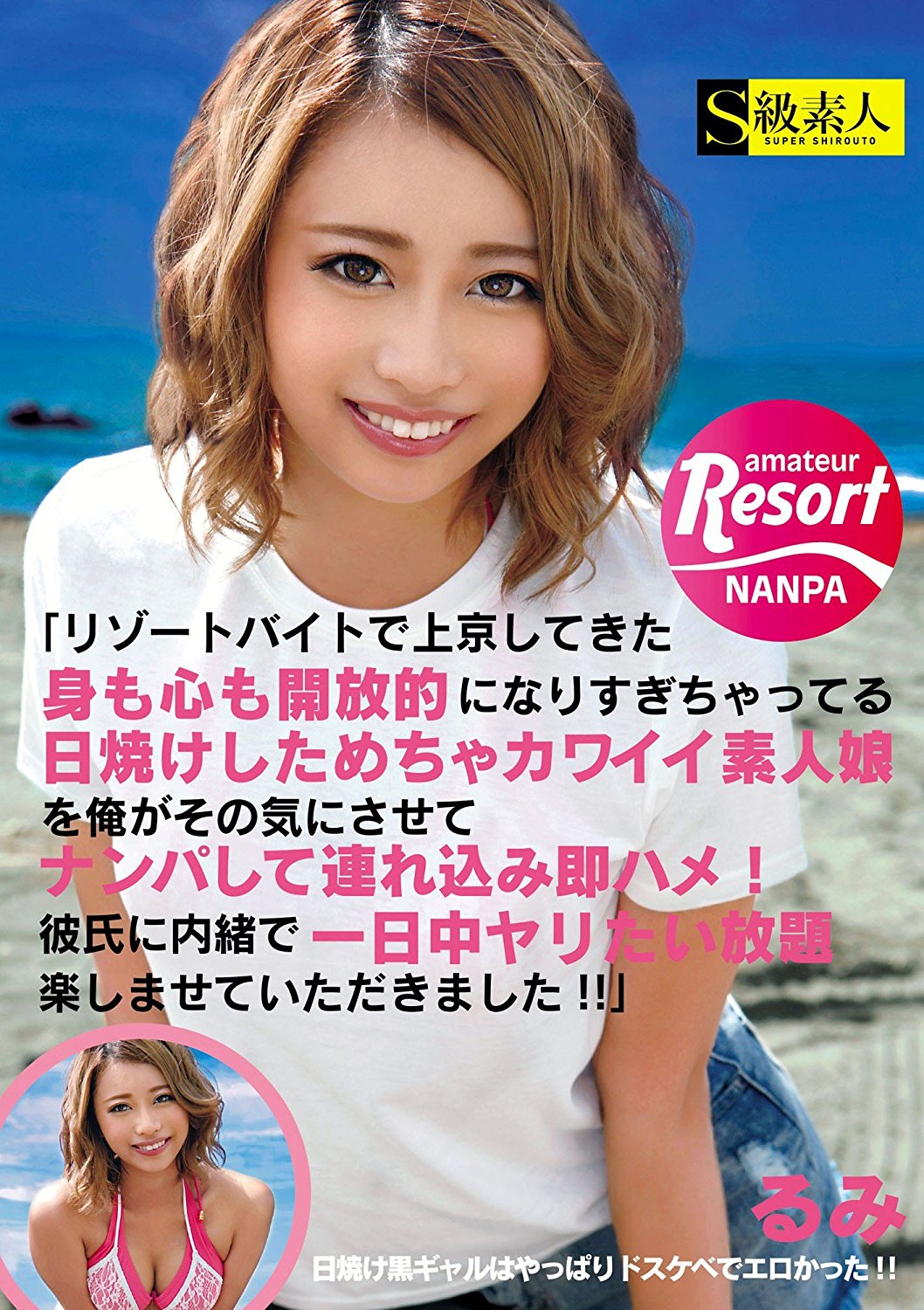リゾートバイトで上京してきた身も心も