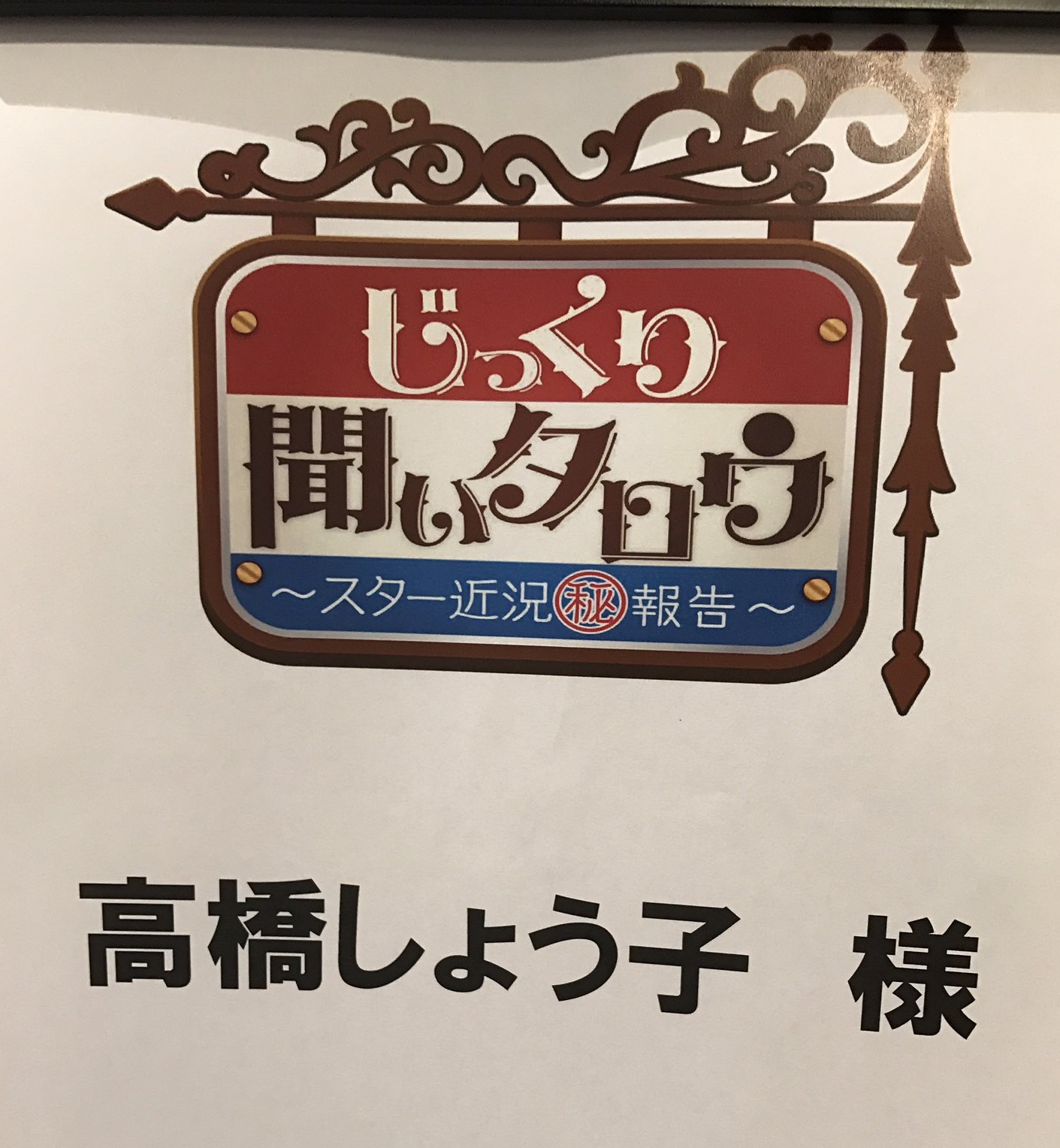 じっくり聞いタロウ1