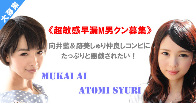 向井藍＆跡美しゅり