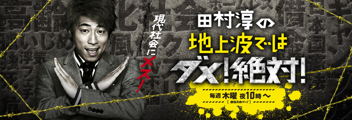 田村淳の地上波ではダメ小向001