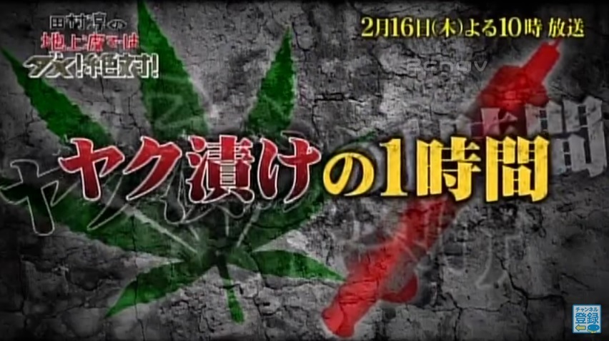 田村淳の地上波ではダメ小向002