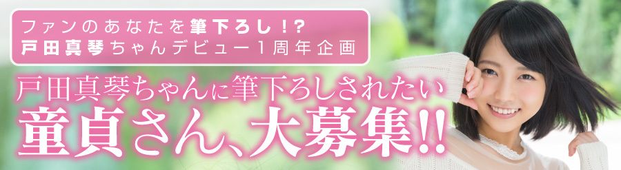戸田真琴ちゃんに筆下ろしされたい童貞さん、大募集
