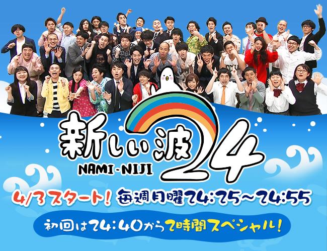 新しい波24