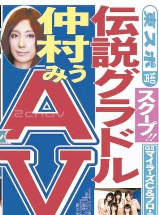 伝説グラドル・仲村みうＡＶデビュー