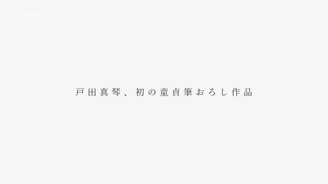 戸田真琴.mp4_000014748