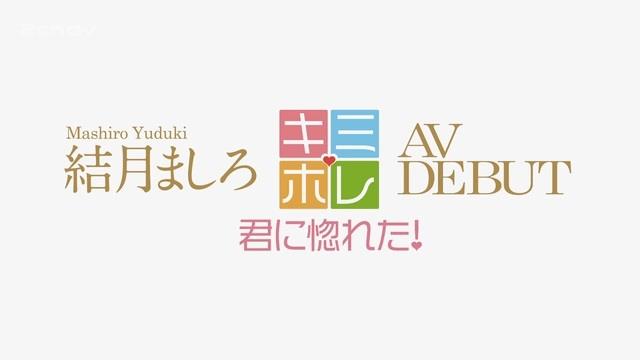 結月ましろ.mp4_000078111