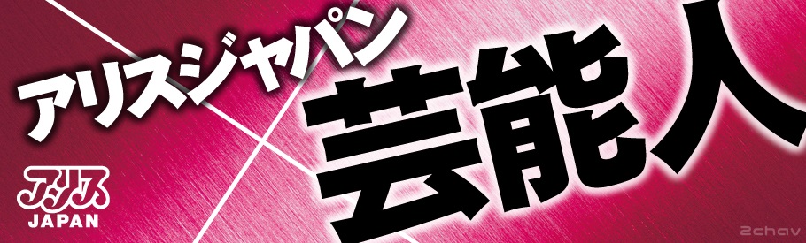 アリスJAPAN001