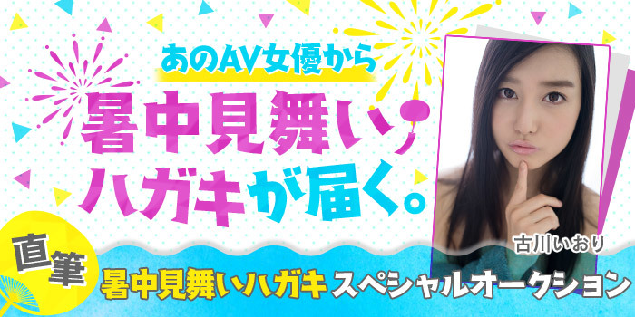 あのAV女優から暑中見舞いハガキが届く。直筆暑中見舞いハガキ スペシャルオークション