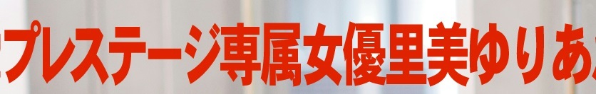 里美ゆりあ003