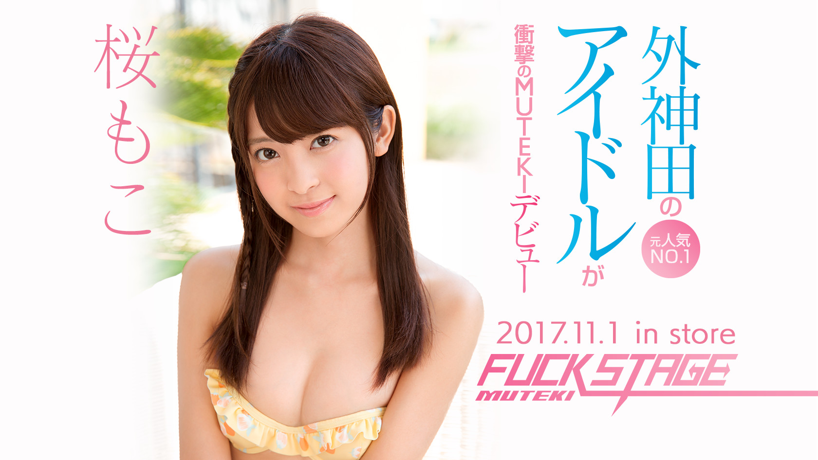 つんく プロデュースの人気アイドル「桜もこ」が11月1日に「FUCK STAGE」でMUTEKIデビュー！！ – AV女優2chまとめ