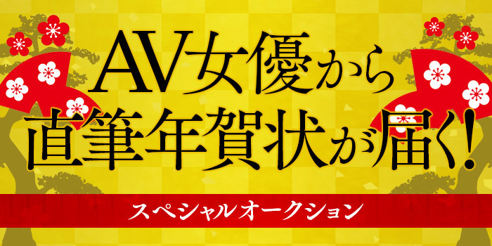 AV女優から直筆年賀状が届く！スペシャルオークション000