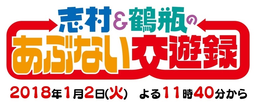 志村鶴瓶のあぶない交遊録2018