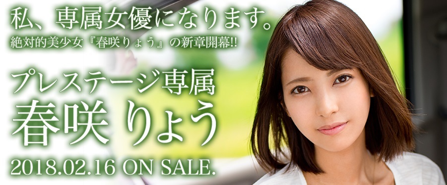 春咲りょうプレステージ専属001