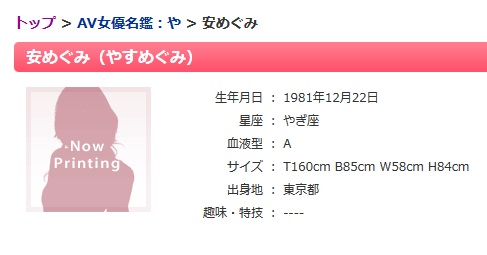 安めぐみ