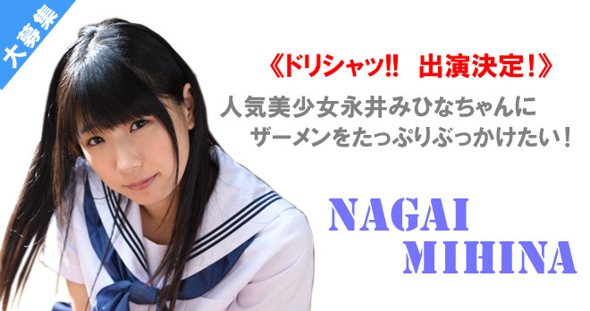 永井みひな