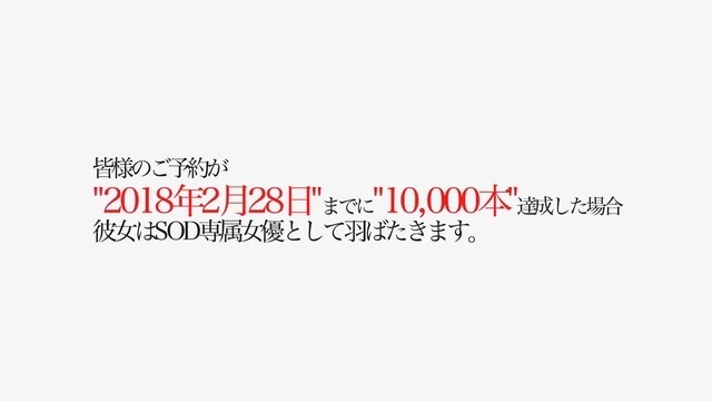 SOD専属1万本予約020