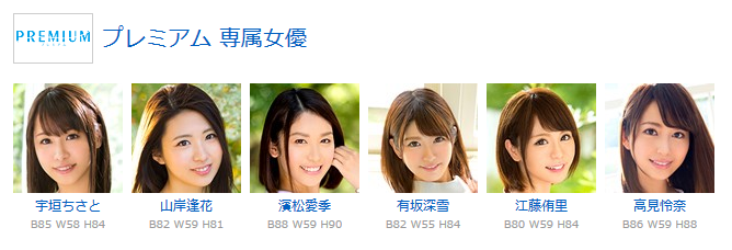 プレミアム専属女優
