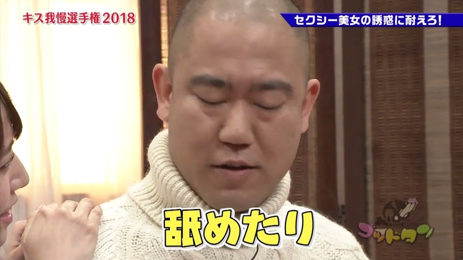 はっつキス我慢選手2018012