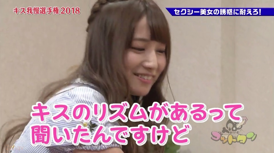 はっつキス我慢選手2018031