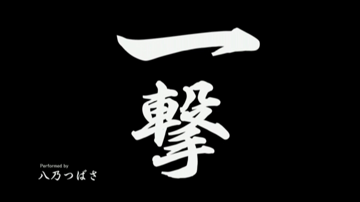 一撃 八乃つばさ