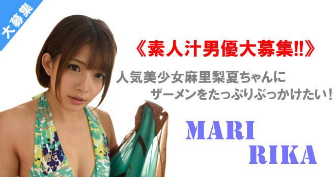 人気美少女麻里梨夏ちゃんがドリシャッ!! 出演決定！　素人汁男優大募集