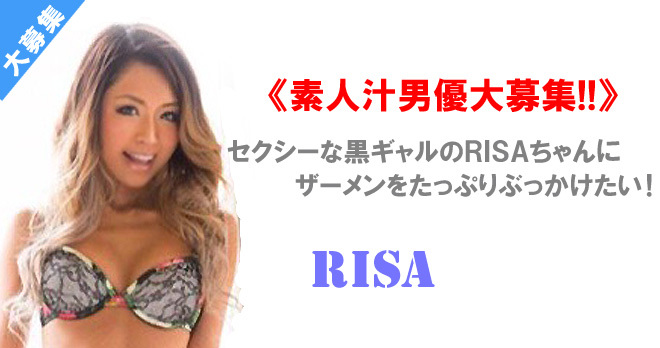 セクシーな黒ギャルRISAちゃんがギャルシャッ!! 出演決定！　素人汁男優大募集！