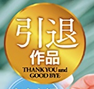 青山希愛引退000