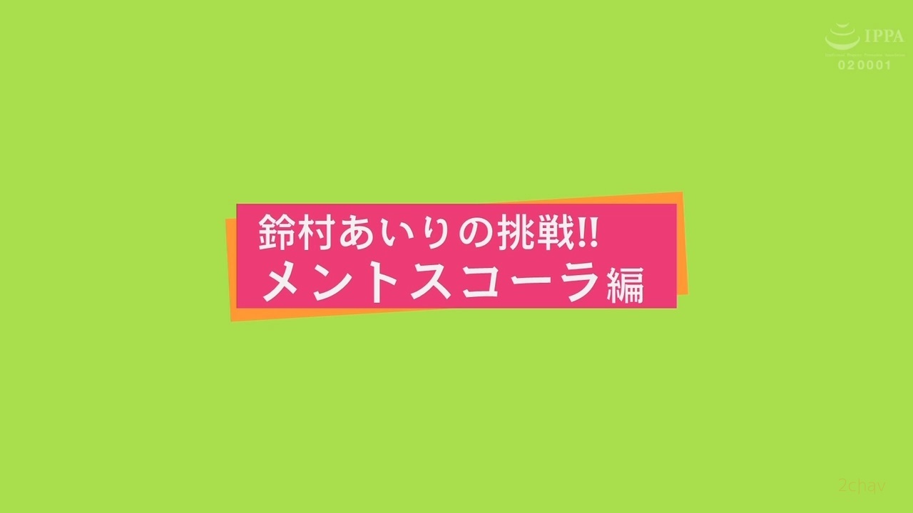おすずのメントス001