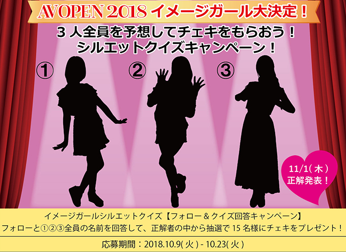 AVOPEN2018のイメージガール001