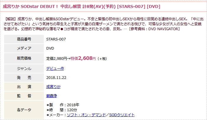 成宮りか、中出し解禁SODstarデビュー