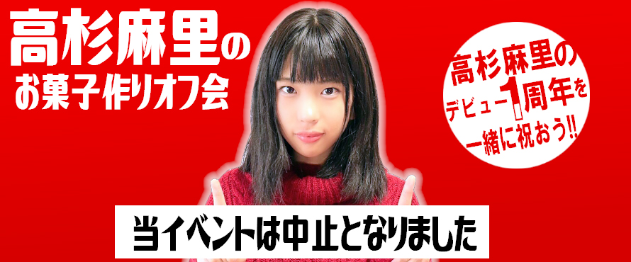 高杉麻里のお菓子作りオフ会