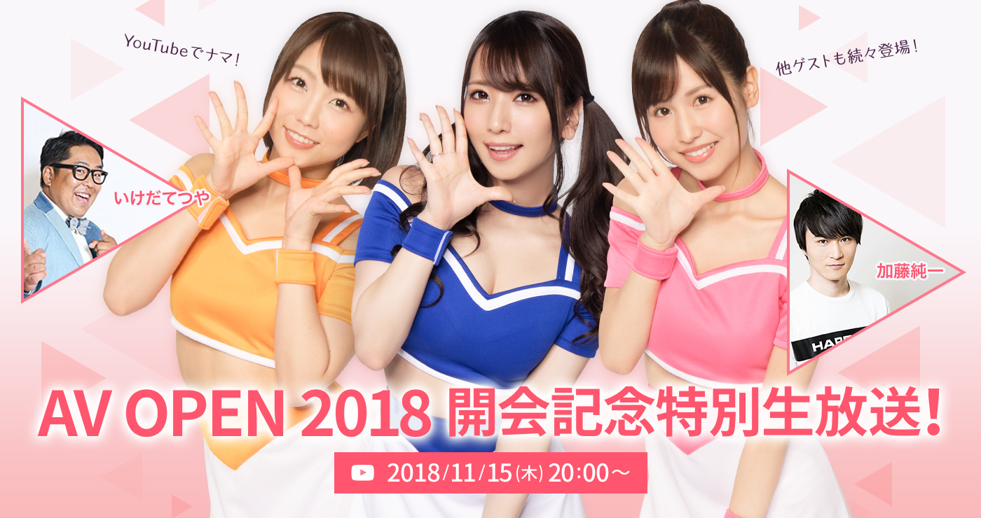 AVOPEN2018 開会記念特別生放送２