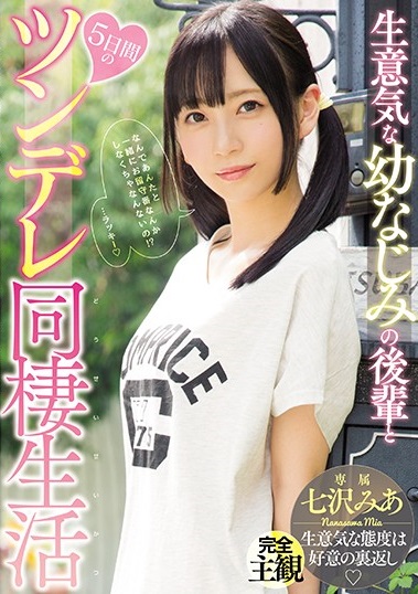 生意気な幼なじみの後輩と5日間のツンデレ同棲生活 七沢みあ