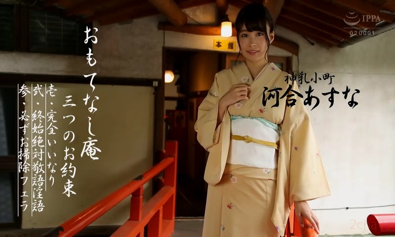 河合あすなおもてなし庵002