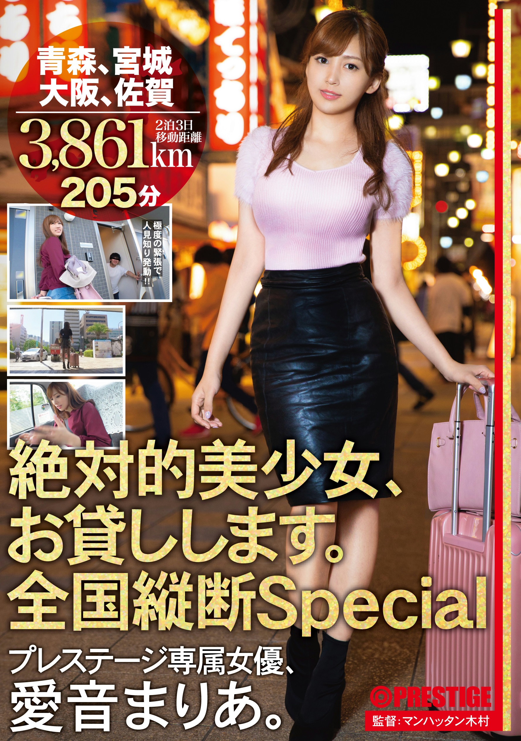 絶対的美少女、お貸しします。 全国縦断Special1
