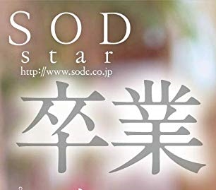 桐谷まつり 卒業 早漏2