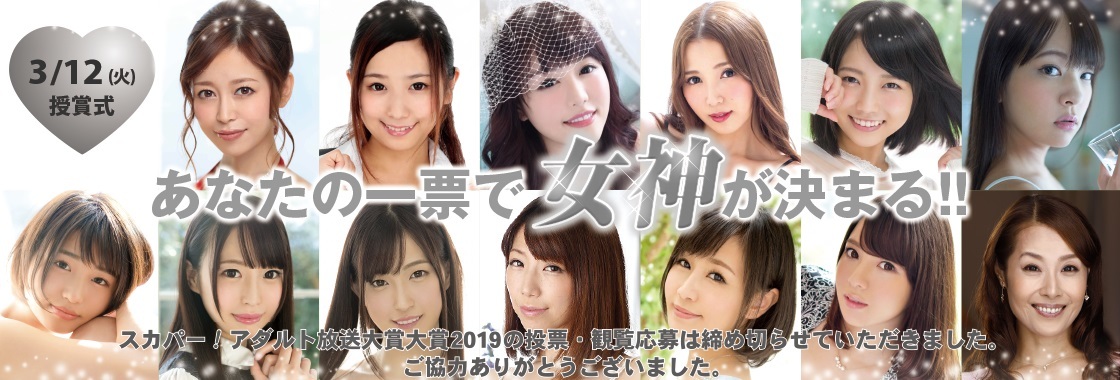 スカパーアダルト放送大賞2019002