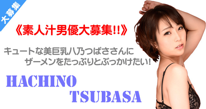 素人汁男優大募集！