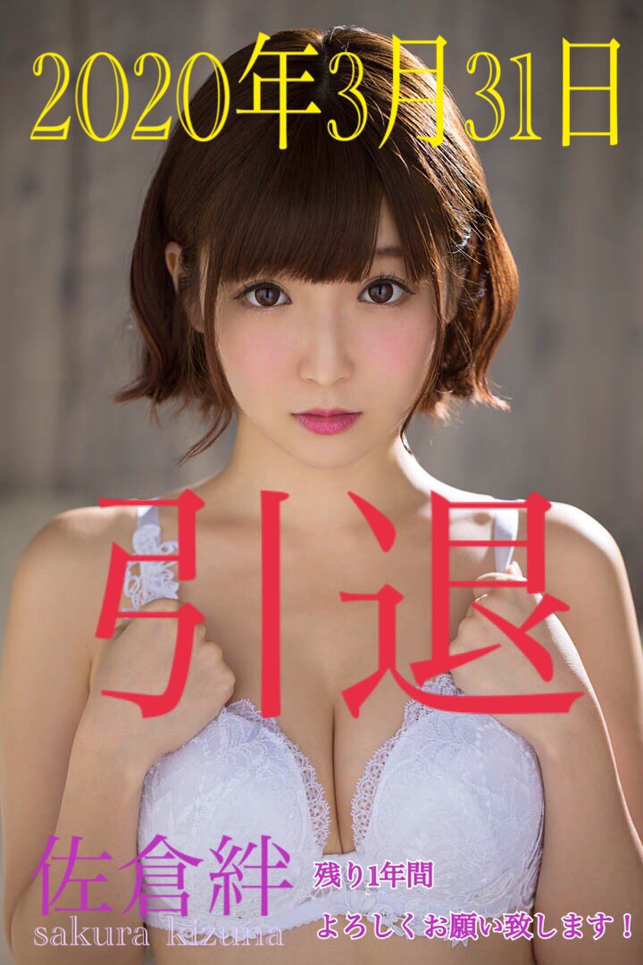 さくらきずな引退001